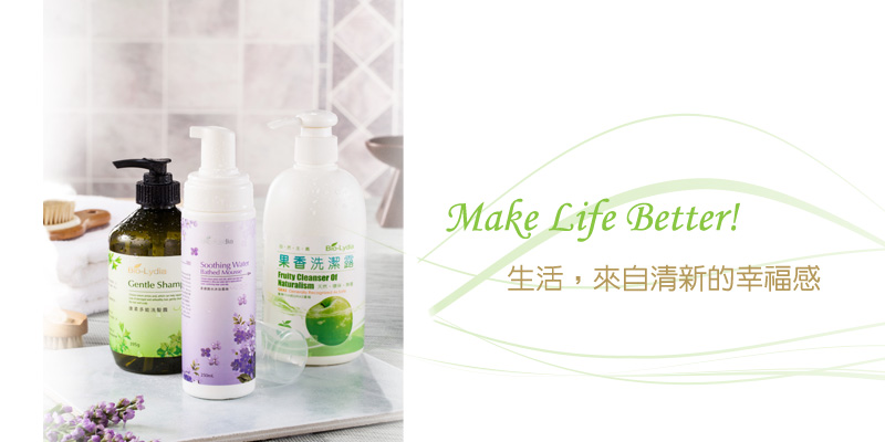 Make Life Better！麗富康 生活，來自清新的幸福感biolydia果香洗潔露