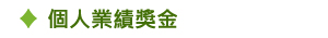 個人業績獎金