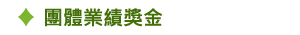 團體業績獎金