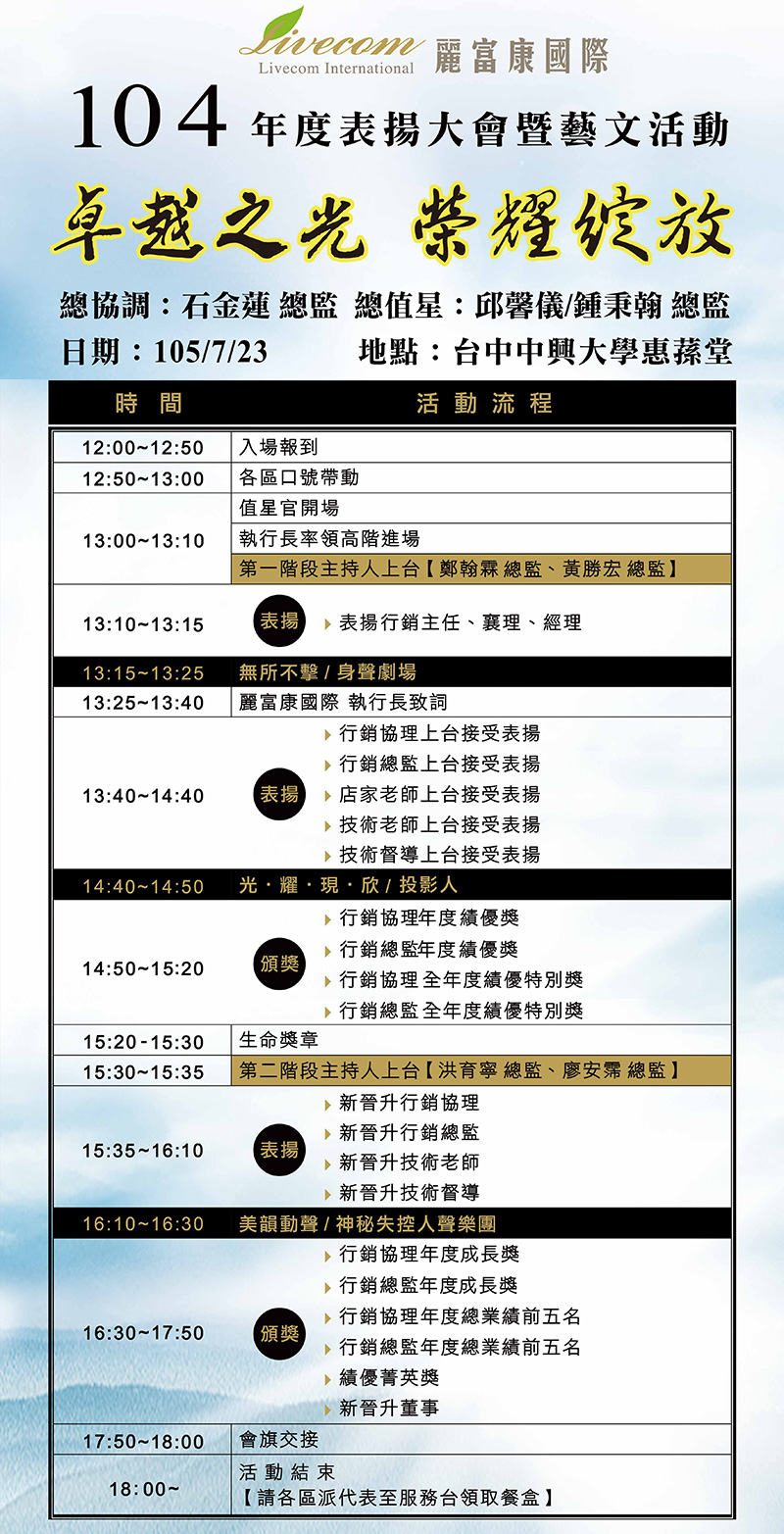 麗富康 104年度表揚大會 活動流程表，卓越之光，榮耀綻放，地點 : 中興大學