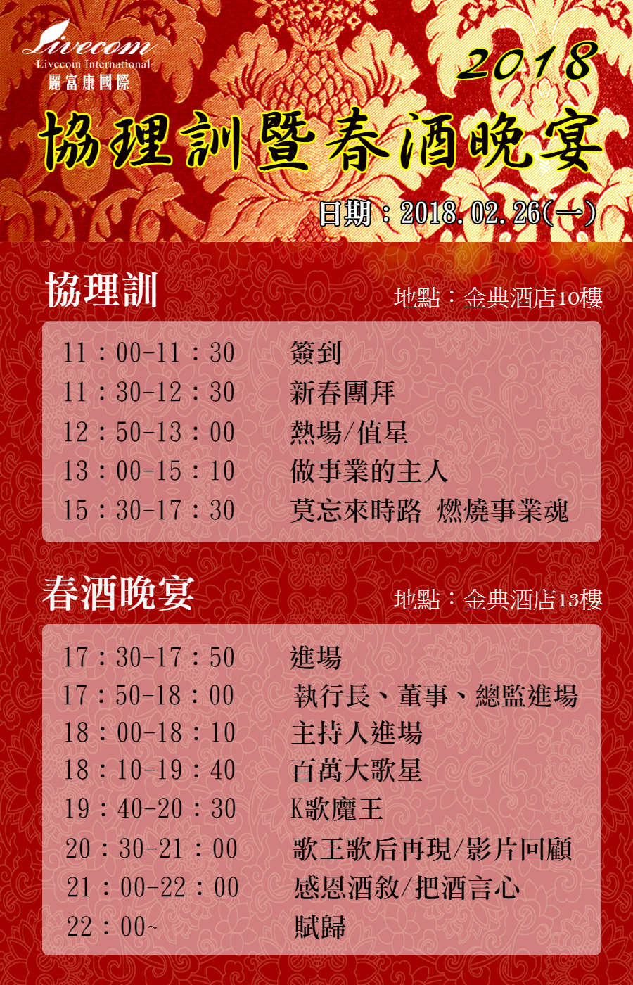 麗富康國際協理訓流程 地點 : 金典酒店10樓 春酒晚宴活動資訊 地點 : 金典酒店13樓