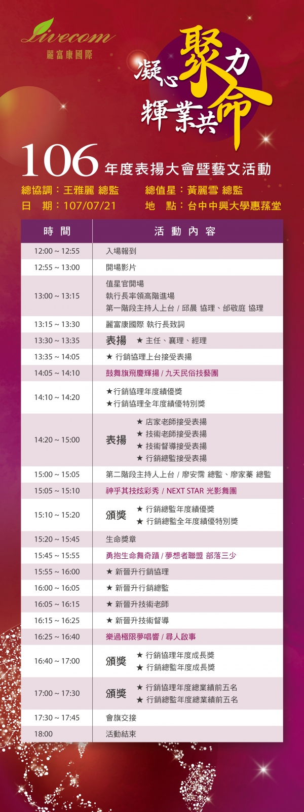 麗富康106年度表揚大會 活動流程表，中興大學惠蓀堂