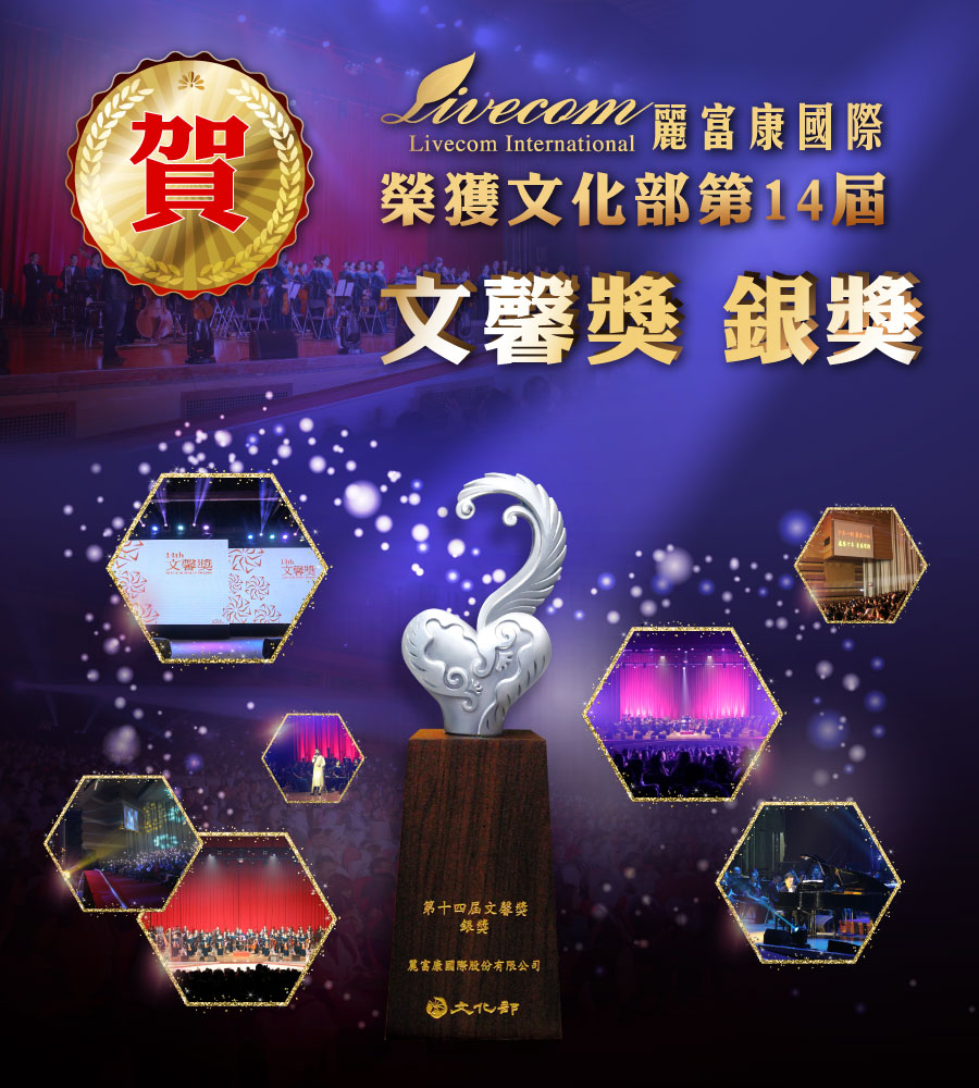 麗富康國際 榮獲文化部-文馨獎 第十四屆 銀獎 殊榮 麗富康國際 榮獲文化部-文馨獎 第十四屆 銀獎 殊榮