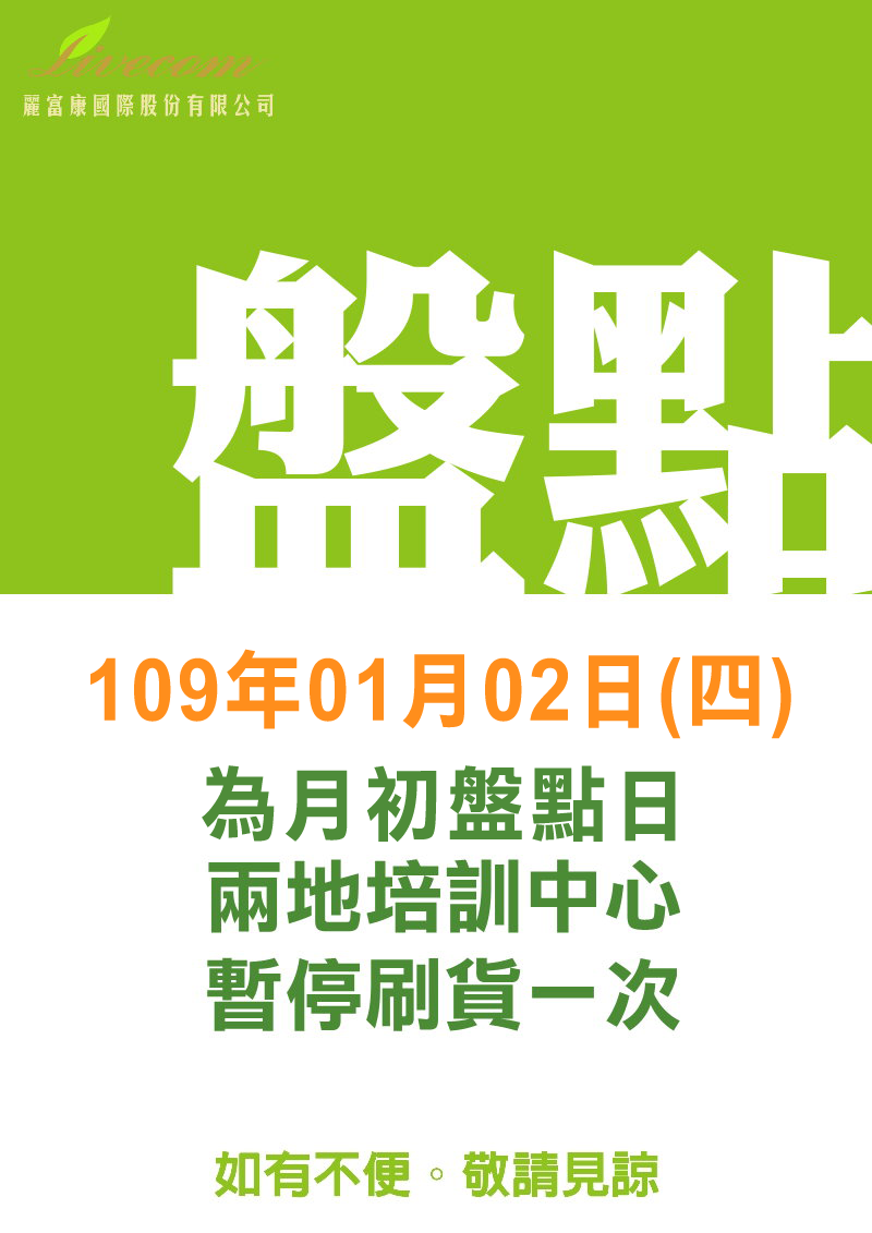 麗富康國際股份有限公司於109年01月02日進行盤點，兩地培訓中心，暫停刷貨一次。如有不便，敬請見諒。