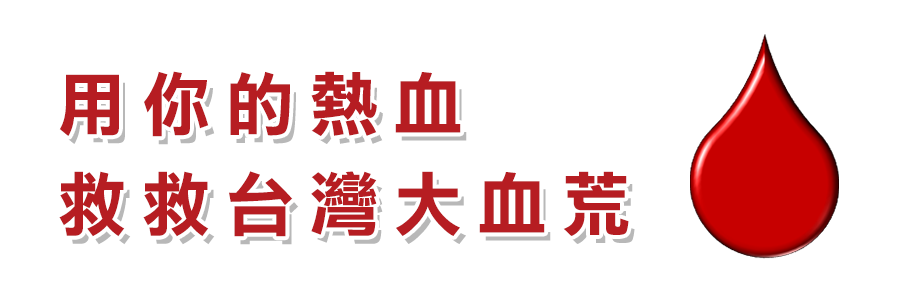 用你的熱血 救救台灣大血荒 用你的熱血 救救台灣大血荒 麗富康國際