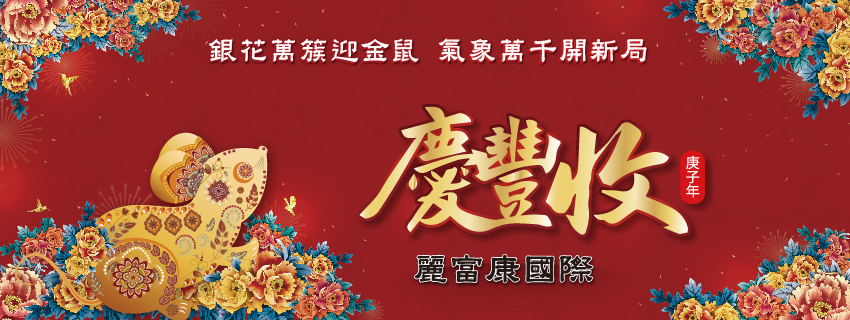 2020 歲末慶豐收 活動資訊 - 麗富康國際 2020 歲末慶豐收 活動資訊 - 麗富康國際